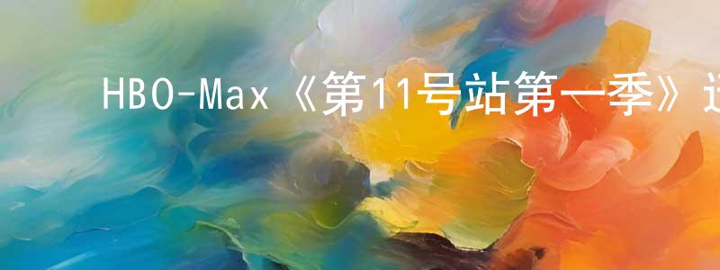 ﻿安博文的个人主页,﻿HBO-Max《第11号站第一季》迅雷下载/在线观看/百度云-魔幻/科幻-美剧天堂